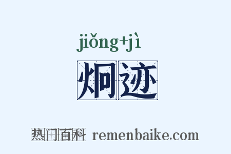 炯迹是什么意思的图片